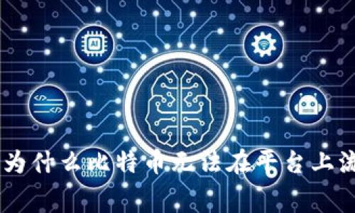 Tokenim 2.0 的秘密：为什么比特币无法在平台上流通？专家解读独家内幕