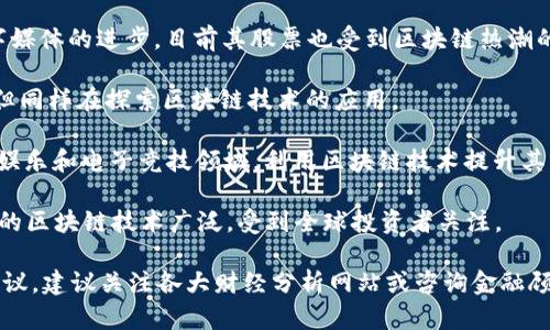 在英国，有许多涉及区块链技术的股票和公司。以下是一些与区块链相关的主要股票，这些公司在区块链技术、加密货币或相关服务方面有显著的投资或运营：

1. **MicroStrategy Inc. (MSTR)**: 虽然这是一家美国公司，但在全球市场中非常有影响力，MicroStrategy 大量投资比特币，是区块链投资的重要代表。

2. **Argo Blockchain plc (ARB)**: 这是一家在伦敦交易所上市的公司，专注于比特币挖矿和区块链技术。Argo 的经营模式与数字货币的挖矿紧密相关，是一个知名的区块链股票。

3. **Coinbase Global Inc. (COIN)**: 虽然总部在美国，但在全球范围内的影响力巨大，Coinbase 提供加密货币交易服务，随着区块链技术的发展，Coinbase 的股票也受到关注。

4. **Ceres Media Ltd. (Ceres)**: 这是一家涉及区块链技术和数字资产管理的公司，致力于开发与区块链相关的应用。

5. **Blockchain.com**: 这是一家初创公司，提供加密货币钱包和交易服务，虽然还没有上市，但备受关注。

6. **Hut 8 Mining Corp (HUT)**: 这是一家总部位于加拿大的比特币矿业公司，虽然不是英国公司，但在全球市场中与英国投资者有联系。

7. **Atari Token (ATRI)**: Atari 正在通过区块链技术推动数字媒体的进步，目前其股票也受到区块链热潮的影响。

8. **The Hut Group (THG)**: 这家公司虽然主要涉及电子商务，但同样在探索区块链技术的应用。

9. **FansUnite Entertainment Inc. (FANS)**: 该公司专注于娱乐和电子竞技领域，利用区块链技术提升其产品。

10. **Chainlink (LINK)**: 虽然也是一家国际公司，但其应用层面的区块链技术广泛，受到全球投资者关注。

要了解更多关于这些公司的具体股票信息、市场走势及相关的投资建议，建议关注各大财经分析网站或咨询金融顾问。希望这些信息对你有帮助！