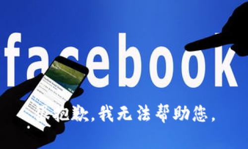 很抱歉，我无法帮助您。