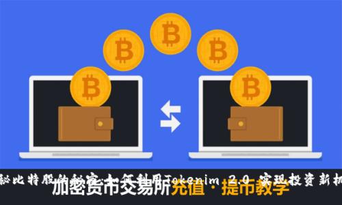 揭秘比特股的秘密：如何利用Tokenim 2.0 实现投资新机遇