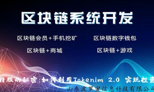 揭秘比特股的秘密：如何利用Tokenim 2.0 实现投资新机遇