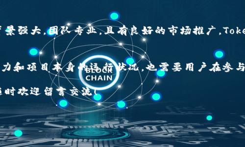 要回答“tokenim的币能变现吗”这个问题，我们需要先了解一些背景知识。Tokenim是一个相对较新的加密货币项目，关于它的币（Token）能否变现，主要取决于几个因素，包括市场需求、流动性、交易所支持以及政策法规等。

一、什么是Tokenim？
Tokenim是基于区块链技术的数字货币项目，旨在提供更便捷的交易方式和丰富的社区增值服务。Tokenim的币（通常称为Token或币种）是其平台内使用的主要货币，用户可以通过多种方式获得这种币，如购买、挖矿或参与项目的投资。

二、Tokenim币的变现方式
要将Tokenim币变现，通常有几种途径：
ul
    listrong在交易所交易：/strong如果Tokenim的币被多个加密货币交易所支持，用户可以将其兑换成其他主流数字货币（如比特币、以太坊等）或法定货币。流动性越好，兑换越方便。/li
    listrong场外交易：/strong一些用户可能会选择在场外交易平台上出售Tokenim币，虽然此方式可能面临一些风险，但能帮助用户以较高的价格出售其持有的币。/li
    listrong项目内使用：/strongTokenim的币可能还可以用于购买项目中的特定服务或商品，像一些去中心化的金融产品。这虽然不等于变现为现金，但可以在一定程度上实现使用价值。/li
/ul

三、市场需求与流动性
市场需求和流动性是影响Tokenim币能否顺利变现的关键因素。如果市场对Tokenim的币有足够的需求，且流动性充足，用户则可以更轻松地找到买家进行交易。反之，如果市场兴趣不大，币的流通性就会下降，变现则会变得困难。

四、交易所支持
不同的加密货币交易所对不同币种的支持程度各有不同，有些交易所会积极列表新的币种，而有的则相对保守。如果Tokenim币能够在多个交易所上市，用户就能找到更多变现的机会。需注意的是，选择交易所时要查看其安全性、手续费和用户评价等因素。

五、政策法规的影响
加密货币市场的监管政策不断变化，各国政府对数字货币的态度也各不相同，这可能会直接影响Tokenim币的变现方式。在某些地区，法规可能会限制数字货币的交易或转账，因此了解当地的法规非常重要，这样才能避免不必要的法律风险。

六、Tokenim币的未来前景
Tokenim是否能在长远发展中实现更好的变现能力，还要看其技术的不断迭代与社区的建设。如果项目背景强大，团队专业，且有良好的市场推广，Tokenim币有潜力被更多的人认可和使用。反之，如果缺乏稳定性和用户信任，币的价值也可能随之降低。

总结
综上所述，Tokenim的币是否能变现，答案是“可能”，但要具体情况具体分析。这不仅取决于市场的承载能力和项目本身的运行状况，也需要用户在参与交易时的谨慎选择。说真的，想要在加密货币领域立足，了解市场动态、保持对项目的关注是非常重要的。

希望以上信息能帮助你更深入理解Tokenim币的变现问题，如果你有更多的疑问或者想要探讨的内容，随时欢迎留言交流！

Tokenim, 加密货币, 变现/guanjianci
Tokenim币能否变现？专家独家揭秘!