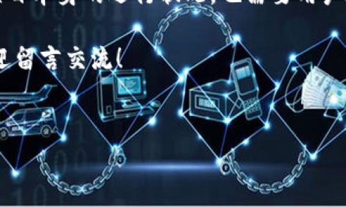 要回答“tokenim的币能变现吗”这个问题，我们需要先了解一些背景知识。Tokenim是一个相对较新的加密货币项目，关于它的币（Token）能否变现，主要取决于几个因素，包括市场需求、流动性、交易所支持以及政策法规等。

一、什么是Tokenim？
Tokenim是基于区块链技术的数字货币项目，旨在提供更便捷的交易方式和丰富的社区增值服务。Tokenim的币（通常称为Token或币种）是其平台内使用的主要货币，用户可以通过多种方式获得这种币，如购买、挖矿或参与项目的投资。

二、Tokenim币的变现方式
要将Tokenim币变现，通常有几种途径：
ul
    listrong在交易所交易：/strong如果Tokenim的币被多个加密货币交易所支持，用户可以将其兑换成其他主流数字货币（如比特币、以太坊等）或法定货币。流动性越好，兑换越方便。/li
    listrong场外交易：/strong一些用户可能会选择在场外交易平台上出售Tokenim币，虽然此方式可能面临一些风险，但能帮助用户以较高的价格出售其持有的币。/li
    listrong项目内使用：/strongTokenim的币可能还可以用于购买项目中的特定服务或商品，像一些去中心化的金融产品。这虽然不等于变现为现金，但可以在一定程度上实现使用价值。/li
/ul

三、市场需求与流动性
市场需求和流动性是影响Tokenim币能否顺利变现的关键因素。如果市场对Tokenim的币有足够的需求，且流动性充足，用户则可以更轻松地找到买家进行交易。反之，如果市场兴趣不大，币的流通性就会下降，变现则会变得困难。

四、交易所支持
不同的加密货币交易所对不同币种的支持程度各有不同，有些交易所会积极列表新的币种，而有的则相对保守。如果Tokenim币能够在多个交易所上市，用户就能找到更多变现的机会。需注意的是，选择交易所时要查看其安全性、手续费和用户评价等因素。

五、政策法规的影响
加密货币市场的监管政策不断变化，各国政府对数字货币的态度也各不相同，这可能会直接影响Tokenim币的变现方式。在某些地区，法规可能会限制数字货币的交易或转账，因此了解当地的法规非常重要，这样才能避免不必要的法律风险。

六、Tokenim币的未来前景
Tokenim是否能在长远发展中实现更好的变现能力，还要看其技术的不断迭代与社区的建设。如果项目背景强大，团队专业，且有良好的市场推广，Tokenim币有潜力被更多的人认可和使用。反之，如果缺乏稳定性和用户信任，币的价值也可能随之降低。

总结
综上所述，Tokenim的币是否能变现，答案是“可能”，但要具体情况具体分析。这不仅取决于市场的承载能力和项目本身的运行状况，也需要用户在参与交易时的谨慎选择。说真的，想要在加密货币领域立足，了解市场动态、保持对项目的关注是非常重要的。

希望以上信息能帮助你更深入理解Tokenim币的变现问题，如果你有更多的疑问或者想要探讨的内容，随时欢迎留言交流！

Tokenim, 加密货币, 变现/guanjianci
Tokenim币能否变现？专家独家揭秘!