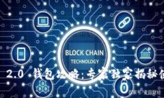 Tokenim 2.0 钱包攻略：专家独家揭秘使用秘诀！