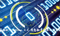 专家揭秘：TokenIm 2.0 钱包批量注册的独家秘诀