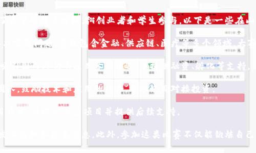 山东省近年来在区块链技术的推广和应用上下了很大功夫，各类区块链比赛也层出不穷，吸引了大量的技术爱好者、创业者和学生参与。以下是一些在山东举行的主要区块链比赛：

1. **山东省区块链应用创新大赛**: 这个大赛旨在鼓励大学生和创业团队运用区块链技术解决实际问题，赛题包含金融、供应链、医疗等多个领域。大赛通常由高校组织，配合地方政府和企业，旨在促进校企合作和技术转化。

2. **青岛国际区块链大会**: 虽然主要是一个会议，但大会期间会举办相关的创新创业大赛，吸引国内外优秀项目参与评选，并提供融资、孵化等支持。

3. **济南市区块链技术创新大赛**: 以促进地区经济发展为目的，针对初创企业和技术创新团队，鼓励技术和应用的结合，帮助项目对接投资。

4. **山东大学区块链创新赛**: 作为高校内部的比赛，鼓励学生团队围绕区块链技术进行项目开发，评选出优秀项目并提供后续支持。

如果你对这些比赛感兴趣，可以关注相关的官方网站或者社交媒体渠道，它们通常会在大赛前发布通知和报名信息。此外，参加这类比赛不仅能锻炼自己的实践能力，还有机会结识行业内的专家和志同道合的伙伴，资源整合的机会也是相当不错的。
