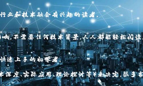 区块链作为一种新兴技术，已经引起了学术界和产业界的广泛关注。若你对区块链专业书籍感兴趣，下面是一些推荐的书籍，涵盖了基础理论、实践应用及其在不同领域的影响。请查阅以下内容：

### 1. **《区块链：新经济蓝图及导读》**
这本书是区块链领域的经典入门书籍，深度分析了区块链技术的原理和应用。作者不仅解释了技术如何工作，还探讨了它对经济和社会的潜在影响。

### 2. **《精通比特币》**
本书是比特币技术的深入指南，由比特币核心开发者撰写。它适合对比特币及其底层技术有一定基础的读者，涵盖了比特币的技术细节、网络协议和安全性等方面。

### 3. **《区块链革命：比特币底层技术如何改变货币、商业和世界》**
这本书由知名经济学家撰写，深入探讨了区块链如何重新定义我们的经济结构和商业模式。书中提供了各种案例，适合想要理解区块链技术对未来可能影响的读者。

### 4. **《Ethereum Smart Contracts: The Ultimate Guide》**
如果你对以太坊的智能合约感兴趣，这本书是一个不错的选择。它详细介绍了如何设计、开发和部署智能合约，是想要进入区块链开发领域的人的好资源。

### 5. **《区块链基础知识：教育工作者和学习者的指南》**
这本书专为教育工作者和学生编写，适合对区块链有基本了解，想进一步深入学习的读者。书中引用了大量案例和易懂的语言，方便学习和理解。

### 6. **《区块链技术指南：架构、设计与应用》**
本书提供了关于区块链架构和设计的系统性知识，适合开发者和系统架构师。它从技术层面探讨了构建高效区块链系统的关键要素。

### 7. **《Mastering Blockchain: Unlocking the Power of Cryptocurrencies, Smart Contracts, and ICOs》**
这本书被认为是区块链领域的权威指南，涵盖了从基础到进阶的各种内容，包括密码货币、智能合约、ICO等。适合希望全面掌握区块链的技术人员。

### 8. **《区块链与金融科技：驱动未来的技术》**
这本书专注于区块链在金融科技领域的创新和应用，讨论了区块链如何改变传统金融业，适合对金融行业和技术融合有兴趣的读者。

### 9. **《区块链：每个人都能懂的技术》**
非常适合初学者，作者以简单明了的语言解释了区块链的工作原理、应用场景，以及它对未来社会的影响。不需要任何技术背景，人人都能轻松阅读。

### 10. **《Blockchain Basics: A Non-Technical Introduction in 25 Steps》**
这本书是为那些没有技术背景的人准备的，条理清晰地分步引导读者理解区块链的基本概念，适合想快速上手的初学者。

每本书从不同的角度和深度出发，适合不同背景的读者。在选择书籍时，你可以根据自己的需求（如技术深度、实际应用、理论探讨等）来决定，很多书籍都可以在网上找到电子书或纸质书的版本。希望这些推荐能帮助你更好地理解区块链技术的世界！