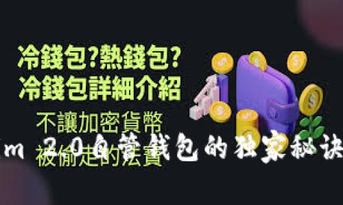 专家揭秘：Tokenim 2.0自管钱包的独家秘诀，安全与便利兼得