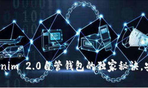 专家揭秘：Tokenim 2.0自管钱包的独家秘诀，安全与便利兼得