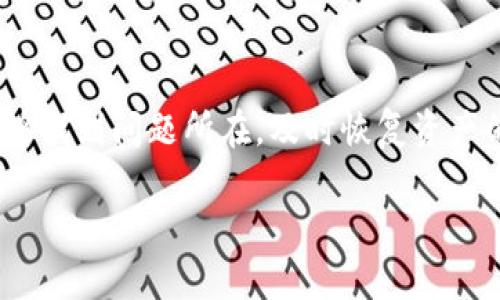 关于“tokenim2.0 资产显示为0”的问题，可能是由多个原因造成的。为了帮助你更好地理解和解决这个问题，下面是一些可能的原因以及解决方案。

一、网络连接问题
首先，检查一下你的网络连接是否正常。如果网络不稳定或者断开，可能会导致资产信息无法更新，进而显示为0。在这种情况下，你可以尝试重启路由器或者切换到其他的网络连接，看看情况是否有所改善。

二、钱包同步问题
有时，钱包需要一定的时间来与区块链网络进行同步。如果你的钱包刚设置好，可能会在初始时显示为0，直到完全同步为止。你可以打开钱包，耐心等待一段时间，或者手动触发同步过程，看看资产是否能够正常显示。

三、Token合约问题
如果你使用的是某个特定的Token，比如Tokenim2.0，确保该Token的合约地址没有错误。如果你手动输入了合约地址，稍不注意就可能出现拼写错误，导致你无法正确显示资产。在这种情况下，再次确认合约地址的准确性，并确保你所接收的Token是该合约生成的。

四、服务端问题
有时候，区块链网络的服务端可能出现问题。比如，区块链节点过载或故障都可能导致资产信息无法及时更新。这种情况不是你可以控制的，你可以尝试稍后再查看，或者联系客服查询具体情况。

五、合约更新或错误
某些Token在发展过程中可能会经历合约升级或错误。如果Tokenim2.0进行了合约更新，或者合约中存在缺陷，可能导致资产的显示出现异常。在这种情况下，你可以访问官方的社交媒体或社区，了解最新的合约信息，以及有没有相应的应对措施。

六、锁仓或其他机制问题
有些Token可能会有锁仓期或者其他薪酬机制，如果你的资产被锁定，你可能会在钱包中看到0的显示。确保阅读相关的用户协议或者官方公告，以确认你的Token是否因为某种机制暂时无法显示资产。

七、联系技术支持
如果经过以上方法，问题依然存在，建议联系Tokenim2.0的技术支持团队。你可以通过他们的官方网站、社交媒体或社区渠道发起求助，他们通常会为用户提供必要的帮助。

总结
看到“tokenim2.0 资产显示为0”的情况，首先不要慌张，可能是多种原因造成的。通过上述的方法和步骤，相信你能够找到问题所在，及时恢复资产的显示。如果有更复杂的问题，千万记得寻求专业的技术支持，确保你的资产安全。

如果你有其他关于这个问题的疑问，欢迎随时讨论！