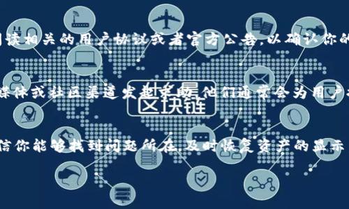 关于“tokenim2.0 资产显示为0”的问题，可能是由多个原因造成的。为了帮助你更好地理解和解决这个问题，下面是一些可能的原因以及解决方案。

一、网络连接问题
首先，检查一下你的网络连接是否正常。如果网络不稳定或者断开，可能会导致资产信息无法更新，进而显示为0。在这种情况下，你可以尝试重启路由器或者切换到其他的网络连接，看看情况是否有所改善。

二、钱包同步问题
有时，钱包需要一定的时间来与区块链网络进行同步。如果你的钱包刚设置好，可能会在初始时显示为0，直到完全同步为止。你可以打开钱包，耐心等待一段时间，或者手动触发同步过程，看看资产是否能够正常显示。

三、Token合约问题
如果你使用的是某个特定的Token，比如Tokenim2.0，确保该Token的合约地址没有错误。如果你手动输入了合约地址，稍不注意就可能出现拼写错误，导致你无法正确显示资产。在这种情况下，再次确认合约地址的准确性，并确保你所接收的Token是该合约生成的。

四、服务端问题
有时候，区块链网络的服务端可能出现问题。比如，区块链节点过载或故障都可能导致资产信息无法及时更新。这种情况不是你可以控制的，你可以尝试稍后再查看，或者联系客服查询具体情况。

五、合约更新或错误
某些Token在发展过程中可能会经历合约升级或错误。如果Tokenim2.0进行了合约更新，或者合约中存在缺陷，可能导致资产的显示出现异常。在这种情况下，你可以访问官方的社交媒体或社区，了解最新的合约信息，以及有没有相应的应对措施。

六、锁仓或其他机制问题
有些Token可能会有锁仓期或者其他薪酬机制，如果你的资产被锁定，你可能会在钱包中看到0的显示。确保阅读相关的用户协议或者官方公告，以确认你的Token是否因为某种机制暂时无法显示资产。

七、联系技术支持
如果经过以上方法，问题依然存在，建议联系Tokenim2.0的技术支持团队。你可以通过他们的官方网站、社交媒体或社区渠道发起求助，他们通常会为用户提供必要的帮助。

总结
看到“tokenim2.0 资产显示为0”的情况，首先不要慌张，可能是多种原因造成的。通过上述的方法和步骤，相信你能够找到问题所在，及时恢复资产的显示。如果有更复杂的问题，千万记得寻求专业的技术支持，确保你的资产安全。

如果你有其他关于这个问题的疑问，欢迎随时讨论！