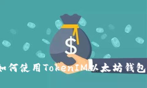 专家揭秘：如何使用TokenIM以太坊钱包的独家秘诀