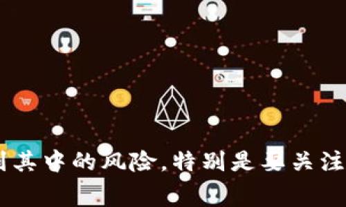 关于Tokenim 2.0币能否变现的问题，实际上是很多投资者或者对加密货币感兴趣的人士常常询问的。我们将从多个方面来探讨这个问题，帮助大家更好地理解Tokenim 2.0币的现状和变现的可能性。

Tokenim 2.0币基本概况
首先，了解Tokenim 2.0币的基本信息是至关重要的。Tokenim币一般是一种基于区块链技术的数字货币，通常应用于某种生态系统或平台中。而2.0这个版本号，意味着它在之前版本的基础上进行了一些更新和改进。比如，可能在安全性、交易速度、用户体验等方面进行了。

Tokenim 2.0的应用场景
说真的，了解Tokenim 2.0币的应用场景也有助于我们判断它的变现潜力。一般来说，Tokenim 2.0可能在以下几个方面有所应用：
ul
    li支付：许多商家会接受Tokenim币作为支付手段，特别是在数字经济日益兴起的今天。/li
    li交易：一些加密货币交易所可能会上市Tokenim 2.0币，用户可以在这些平台上买卖交易。/li
    li投资：Tokenim 2.0可能会被视为一种投资工具，尤其对于那些相信其长期价值的人。/li
/ul

变现渠道分析
那么，Tokenim 2.0币能如何变现呢？下面列出几种常见的方式：

h41. 交易所买卖/h4
最常见的变现方式就是通过加密货币交易所进行买卖。你可以将你的Tokenim 2.0币在支持该币种的交易所上出售，换取法币（如美元、人民币等）或其他加密货币。当然，这里要注意市场的流动性和交易手续费。有时候，市场低迷可能导致卖出困难。

h42. P2P交易/h4
如果你不想通过交易所变现，也可以尝试P2P（点对点）交易。在这种方式下，你可以直接找到买家进行交易。这样一来，可以避免交易所的高额手续费，但需要谨慎选择交易对象，以免欺诈。

h43. 使用Tokenim 2.0币消费/h4
有些商家可能会接受Tokenim 2.0币作为支付方式。通过这种方式，你可以将持有的Tokenim 2.0币转化为实际的消费体验。如果你的身边有接受这种币的商家，这也是一种不错的变现方式。

变现风险及注意事项
当然，任何投资都有风险，尤其是在加密货币市场。这里有几个需要注意的事项：

h41. 市场波动性/h4
加密货币的价格波动非常大，Tokenim 2.0币的价格可能在短时间内经历剧烈上涨或下跌。在变现时，要时刻关注市场动态，以便把握最佳卖出时机。

h42. 合规问题/h4
一些地区对加密货币的监管非常严格，变现时要确保你遵守当地的法律法规，以免引发不必要的法律问题。

h43. 安全性/h4
在进行任何交易时，保护好你的私钥和交易账户的安全。这是确保你的Tokenim 2.0币不会被盗取的关键。

总结
综上所述，Tokenim 2.0币不仅可以通过交易所和P2P交易等方式变现，还可以在支持这种币的商户进行消费。不过，大家也要意识到其中的风险，特别是要关注市场动态、合规问题和安全性。如果你能谨慎操作，相信Tokenim 2.0币会为你带来不错的投资回报。希望这些信息能对你有所帮助！