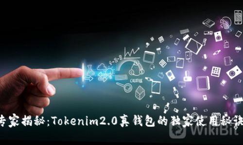 专家揭秘：Tokenim2.0真钱包的独家使用秘诀！
