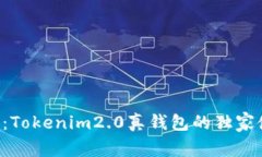 专家揭秘：Tokenim2.0真钱包的独家使用秘诀！