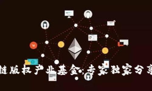 揭秘区块链版权产业基金：专家独家分享成功秘诀