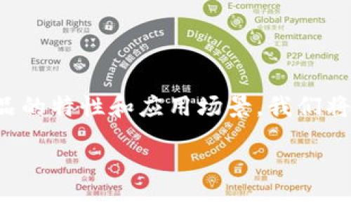 在国内，区块链技术的迅猛发展催生了多种链条产品。为了更好地了解这些产品的特性和应用场景，我们将重点介绍一些代表性的区块链链条产品。以下是后的和关键词，以及详细介绍。

国内区块链链条产品大揭秘：专家独家分享这些强大应用秘诀