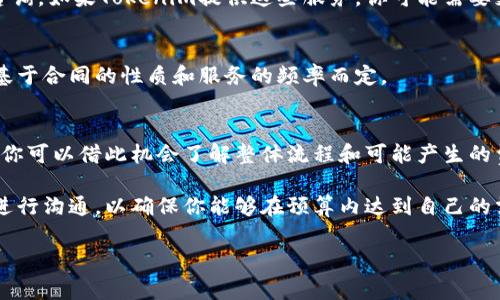 申请Tokenim是否需要花钱，实际上取决于你所指的具体使用情况和服务。Tokenim是一个为区块链项目和加密货币提供支持的平台，涉及到各类服务，包括代币发行、市场营销、合规性审核等。

以下是一些可能涉及费用的情况：

1. 代币发行费用
如果你是想通过Tokenim发行自己的代币，通常需要支付一定的费用。这些费用可能包括技术支持、合规性审核、合约开发等。每个项目的需求不同，费用也会相应有所变化。

2. 市场营销服务费用
Tokenim还提供市场营销服务，包括社交媒体推广、社区建设等。根据你选择的服务类型和项目的复杂程度，费用从几百到几千美元不等。很多项目在启动初期会面临资金压力，所以在选择服务时需要谨慎。

3. 法律和合规性费用
区块链和加密货币行业的法律法规日趋严格，很多项目需要花费额外的资金来进行合规性审核和法律咨询。如果Tokenim提供这些服务，你可能需要支付相应的费用。

4. 持续服务费用
如果你的项目需要长期的技术支持或市场营销服务，Tokenim也会收取持续的服务费用。这类费用通常基于合同的性质和服务的频率而定。

5. 免费咨询与评估
值得一提的是，Tokenim可能会提供一些免费的初步咨询服务，帮助你评估项目的可行性和所需的资源。你可以借此机会了解整体流程和可能产生的费用。

在进行任何决定之前，建议你详细了解Tokenim提供的服务内容及其收费标准，最好还要与他们的客服进行沟通，以确保你能够在预算内达到自己的需求。总之，申请Tokenim的服务可能会需要一定的投资，这也是为了确保你的项目能够顺利启动和运营。

如果你对Tokenim或类似服务有更多的问题或者想了解更多的细节，随时可以问我！