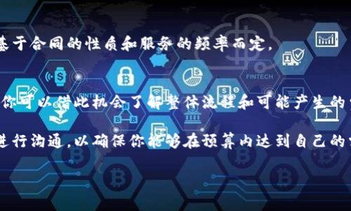 申请Tokenim是否需要花钱，实际上取决于你所指的具体使用情况和服务。Tokenim是一个为区块链项目和加密货币提供支持的平台，涉及到各类服务，包括代币发行、市场营销、合规性审核等。

以下是一些可能涉及费用的情况：

1. 代币发行费用
如果你是想通过Tokenim发行自己的代币，通常需要支付一定的费用。这些费用可能包括技术支持、合规性审核、合约开发等。每个项目的需求不同，费用也会相应有所变化。

2. 市场营销服务费用
Tokenim还提供市场营销服务，包括社交媒体推广、社区建设等。根据你选择的服务类型和项目的复杂程度，费用从几百到几千美元不等。很多项目在启动初期会面临资金压力，所以在选择服务时需要谨慎。

3. 法律和合规性费用
区块链和加密货币行业的法律法规日趋严格，很多项目需要花费额外的资金来进行合规性审核和法律咨询。如果Tokenim提供这些服务，你可能需要支付相应的费用。

4. 持续服务费用
如果你的项目需要长期的技术支持或市场营销服务，Tokenim也会收取持续的服务费用。这类费用通常基于合同的性质和服务的频率而定。

5. 免费咨询与评估
值得一提的是，Tokenim可能会提供一些免费的初步咨询服务，帮助你评估项目的可行性和所需的资源。你可以借此机会了解整体流程和可能产生的费用。

在进行任何决定之前，建议你详细了解Tokenim提供的服务内容及其收费标准，最好还要与他们的客服进行沟通，以确保你能够在预算内达到自己的需求。总之，申请Tokenim的服务可能会需要一定的投资，这也是为了确保你的项目能够顺利启动和运营。

如果你对Tokenim或类似服务有更多的问题或者想了解更多的细节，随时可以问我！