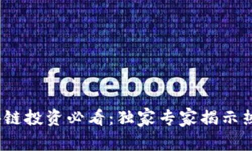 2022年区块链投资必看：独家专家揭示热门币种秘诀