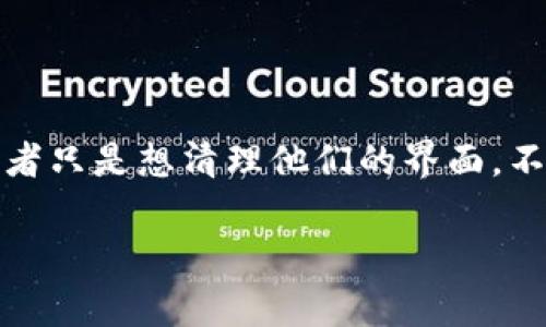 在处理Tokenim 2.0或其他加密货币钱包和交易平台时，很多用户可能会考虑如何删除交易记录。这通常是因为用户希望保持隐私，或者只是想清理他们的界面。不管出于什么原因，了解如何有效管理你的交易记录是非常重要的。以下是一些关于如何处理Tokenim 2.0交易记录的常见步骤和建议。

### 专家独家揭秘：如何删除Tokenim 2.0交易记录的秘诀