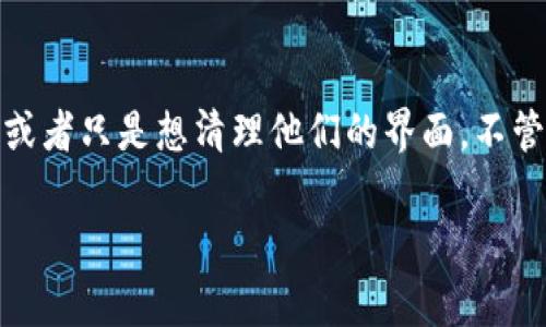 在处理Tokenim 2.0或其他加密货币钱包和交易平台时，很多用户可能会考虑如何删除交易记录。这通常是因为用户希望保持隐私，或者只是想清理他们的界面。不管出于什么原因，了解如何有效管理你的交易记录是非常重要的。以下是一些关于如何处理Tokenim 2.0交易记录的常见步骤和建议。

### 专家独家揭秘：如何删除Tokenim 2.0交易记录的秘诀
