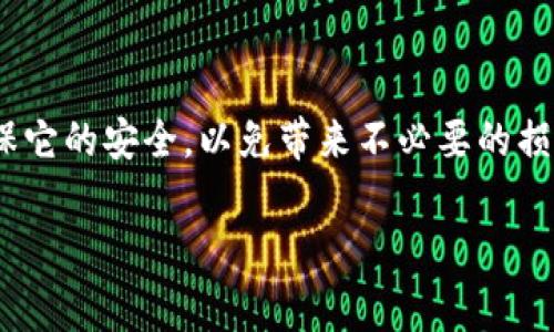 Tokenim 2.0钱包能改助记词吗？专家揭秘

在如今这个数字资产爆炸增长的时代，越来越多人开始关注数字货币钱包的安全性与方便性。作为一款高效的数字货币钱包，Tokenim 2.0无疑引起了不少用户的关注。今天，我们就来聊聊Tokenim 2.0钱包是否能修改助记词的问题，带你深入了解其中的秘密。

什么是助记词？

首先，让我们简单回顾一下什么是助记词。助记词是一串由多个单词组成的字符串，通常是12个或24个单词。它的作用是什么呢？说白了，助记词就像是数字钱包的钥匙，能够让你恢复钱包的访问权限。只要你有了这个助记词，即使设备丢失，也能轻松找回你的数字资产。

Tokenim 2.0钱包的特点

Tokenim 2.0钱包有很多优点，比如支持多种数字货币、界面友好、交易速度快等。但最重要的是，Tokenim 2.0也注重用户的安全性。所以，在使用这个钱包时，助记词的管理显得尤为重要。

能否更改助记词？

说到能否修改助记词，很多用户可能会有疑问。其实，Tokenim 2.0的钱包是为了确保安全而设计的。一般来说，助记词一旦生成后，是无法直接更改的。这是因为助记词是与你钱包的地址及区块链资产绑定的，改变助记词就相当于改变了钱包的“身份”。

那该怎么办？这个“秘诀”你得知道！

虽然直接更改助记词是不可能的，但如果你真的觉得需要更换助记词，最安全的方法就是创建一个新的钱包。在创建新钱包时，你会获得新的助记词，记得将新的助记词妥善保存哦！这就像是开了一把新钥匙，虽然有些麻烦，但从安全性来说，这可以让你的资产更有保障。

如何安全管理助记词？

说真的，助记词的管理至关重要。许多人因为忘记了助记词而造成资产损失，所以这里有几个小贴士可以帮助你更好地管理助记词：

ul
    listrong纸质备份/strong: 将助记词写在纸上，并存放在安全的地方，避免电子或云端备份被黑客攻击。/li
    listrong不要分享/strong: 务必记住，永远不要与他人分享自己的助记词，尤其是在不熟悉的环境中。/li
    listrong使用密码管理软件/strong: 如果你习惯于数字化管理，可以使用一些信任度高的密码管理软件来存储你的助记词。/li
/ul

结语

总结一下，Tokenim 2.0钱包的助记词是无法直接更改的。如果需要更改，最好的办法是创建一个新的钱包。同时，助记词的管理非常重要，确保它的安全，以免带来不必要的损失。希望这篇文章能够给你带来帮助，让你在数字资产管理上更加得心应手。记住，安全第一，谨慎操作，才能享受数字货币带来的便利与乐趣！

Tokenim 2.0, 助记词, 数字货币钱包/guanjianci