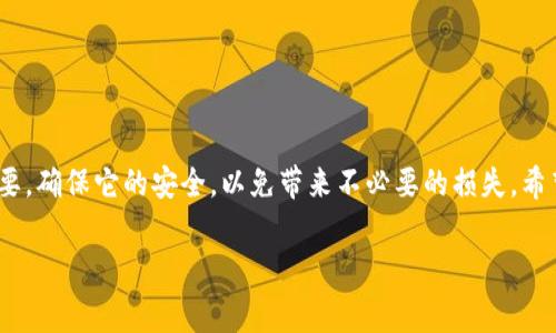 Tokenim 2.0钱包能改助记词吗？专家揭秘

在如今这个数字资产爆炸增长的时代，越来越多人开始关注数字货币钱包的安全性与方便性。作为一款高效的数字货币钱包，Tokenim 2.0无疑引起了不少用户的关注。今天，我们就来聊聊Tokenim 2.0钱包是否能修改助记词的问题，带你深入了解其中的秘密。

什么是助记词？

首先，让我们简单回顾一下什么是助记词。助记词是一串由多个单词组成的字符串，通常是12个或24个单词。它的作用是什么呢？说白了，助记词就像是数字钱包的钥匙，能够让你恢复钱包的访问权限。只要你有了这个助记词，即使设备丢失，也能轻松找回你的数字资产。

Tokenim 2.0钱包的特点

Tokenim 2.0钱包有很多优点，比如支持多种数字货币、界面友好、交易速度快等。但最重要的是，Tokenim 2.0也注重用户的安全性。所以，在使用这个钱包时，助记词的管理显得尤为重要。

能否更改助记词？

说到能否修改助记词，很多用户可能会有疑问。其实，Tokenim 2.0的钱包是为了确保安全而设计的。一般来说，助记词一旦生成后，是无法直接更改的。这是因为助记词是与你钱包的地址及区块链资产绑定的，改变助记词就相当于改变了钱包的“身份”。

那该怎么办？这个“秘诀”你得知道！

虽然直接更改助记词是不可能的，但如果你真的觉得需要更换助记词，最安全的方法就是创建一个新的钱包。在创建新钱包时，你会获得新的助记词，记得将新的助记词妥善保存哦！这就像是开了一把新钥匙，虽然有些麻烦，但从安全性来说，这可以让你的资产更有保障。

如何安全管理助记词？

说真的，助记词的管理至关重要。许多人因为忘记了助记词而造成资产损失，所以这里有几个小贴士可以帮助你更好地管理助记词：

ul
    listrong纸质备份/strong: 将助记词写在纸上，并存放在安全的地方，避免电子或云端备份被黑客攻击。/li
    listrong不要分享/strong: 务必记住，永远不要与他人分享自己的助记词，尤其是在不熟悉的环境中。/li
    listrong使用密码管理软件/strong: 如果你习惯于数字化管理，可以使用一些信任度高的密码管理软件来存储你的助记词。/li
/ul

结语

总结一下，Tokenim 2.0钱包的助记词是无法直接更改的。如果需要更改，最好的办法是创建一个新的钱包。同时，助记词的管理非常重要，确保它的安全，以免带来不必要的损失。希望这篇文章能够给你带来帮助，让你在数字资产管理上更加得心应手。记住，安全第一，谨慎操作，才能享受数字货币带来的便利与乐趣！

Tokenim 2.0, 助记词, 数字货币钱包/guanjianci