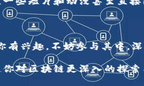 在区块链技术不断发展的今天，许多人开始关注与之相关的文化、娱乐及教育节目。以下是一些值得关注的区块链主题文化节目，它们不仅提供了丰富的信息，还能帮助观众更好地理解区块链及其潜在应用。

1. 区块链文艺活动

区块链不仅是技术，它也在影响着文化和艺术的形式。例如，一些艺术展览开始运用区块链技术，来验证艺术作品的真伪和版权。这种形式不仅提升了艺术品的价值，也让艺术家和收藏家之间的交易更加透明。一些城市会定期举办区块链主题的艺术展，吸引大量对区块链感兴趣的人前来参观。

2. 讲座与研讨会

许多大学和研究机构组织关于区块链的讲座和研讨会，邀请行业专家分享最新的研究成果和实际应用案例。这些活动通常会吸引许多学生、专业人士和爱好者参与。通过这样的交流与讨论，观众能够更深入地了解区块链的发展趋势和未来的潜力。

3. 区块链纪录片

纪录片是一种非常有效的方式来传达复杂的信息。近年来，许多关于区块链的纪录片相继问世，例如《区块链革命》、《银行与区块链》等。这些纪录片通常透过故事化的叙述，帮助观众理清区块链技术的起源、发展历程及其潜在的社会影响。

4. 区块链相关的访谈节目

许多播客和网络视频节目专注于区块链领域，邀请行业内的专家、创业者和学者进行访谈，分享他们在区块链领域的经验和见解。这种形式让观众可以更轻松地接触到行业内的讨论，获取第一手的信息和观点。

5. 互动性文化活动

有些组织和团队会举办区块链主题的互动活动，比如黑客松（Hackathon）或创意工作坊（Workshop）。这些活动不仅可以鼓励参与者动手实践，创建自己的区块链应用，同时也是一个良好的社交平台，让各界人士可以深入交流。

6. 音乐与区块链结合的创新形式

随着区块链技术的成熟，一些音乐人开始探索如何利用这种技术来发行自己的音乐作品。例如，一些艺术家会选择发行基于区块链的数字货币，作为对其音乐作品的支持。这种形式不仅增加了艺术家的收益，也给听众带来了全新的体验。

7. 区块链动漫与影视剧

虽然目前区块链题材的影视作品还不是很多，但随着越来越多的人关注这一领域，制作方开始尝试将区块链相关话题融入到剧情中。一些短片和动漫甚至直接围绕区块链展开，借此吸引年轻观众，加深他们对区块链的理解。

总结

区块链主题的文化节目正在逐步增多，从展览到纪录片，从访谈到互动活动，每一种形式都在向大众传播着与区块链相关的知识。若你有兴趣，不妨参与其中，深入探索这一前沿技术如何影响我们的生活与文化。

区块链确实是一个颇具魅力的话题，了解它的文化和艺术影响，或许能让我们更清楚地认识未来的可能性。希望以上的节目能够激起你对区块链更深入的探索与思考！