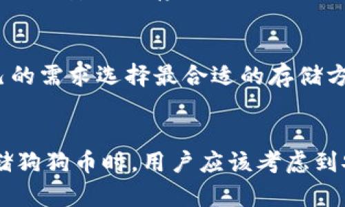 在讨论tokenim是否能够储存狗狗币之前，我们需要先了解一些相关的概念和技术背景。狗狗币（Dogecoin）是一种基于区块链的加密货币，最初是为了调侃比特币而创建的，但因为其活跃的社区和轻松的文化，在加密货币市场上获得了广泛的关注和使用。而tokenim则是一个涉及加密资产管理的工具或平台，帮助用户进行资产的存储和管理。

tokenim是什么？
tokenim是一个专注于数字资产管理的平台，提供多种功能，包括资产的存储、转账以及投资管理等。它支持不同类型的加密货币，使用户能够在一个地方管理他们的多个资产。这种便利性是许多用户选择使用tokenim的原因。但是，随着狗狗币等特定币种的流行，用户们开始关注tokenim是否支持这些币种。

狗狗币的特性
说到狗狗币，它与其他加密货币相比有几个独特的特性。首先，狗狗币的社区十分活跃，由于其低交易费和快速确认时间，越来越多的人开始使用它进行小额交易。其次，狗狗币的微型小额交易，不像比特币那样需要高额的手续费，用户可以很轻松地进行交易，无论是购买商品还是给朋友转账。

tokenim是否支持狗狗币？
关于tokenim是否能够储存狗狗币的问题，答案是：这需要具体查看tokenim的支持列表。一般来说，许多主流的加密资产管理平台会尝试支持广泛的币种，包括狗狗币。但是，为了确保你的资产安全，最好的做法是直接访问tokenim的官方网站或者联系他们的客服，确认他们当前支持哪些币种。

为什么选择tokenim？
如果tokenim支持狗狗币，选择它的理由有很多。首先，它提供了一个用户友好的界面，这使得即使是加密货币新手也能很容易上手。其次，tokenim可能为用户提供安全的存储选项，这样的话，用户的狗狗币就能在相对安全的环境中得到保护。

存储狗狗币的其他方式
除了tokenim之外，存储狗狗币还有其他方式，比如专用的钱包（如Ledger或Trezor硬件钱包）、桌面钱包或者移动钱包。这些途径各有优劣，用户可以根据自己的需求选择最合适的存储方式。说真的，如果你有大量的狗狗币，使用硬件钱包是比较明智的选择，因为它提供了最好的安全性。

总结
总之，tokenim作为一个加密资产管理平台，理论上是有可能支持狗狗币的。要确认这一点，用户需要直接跟tokenim联系，了解最新的支持币种信息。同时，存储狗狗币时，用户应该考虑到安全性、便利性和流动性，综合评估后选择最合适的存储方式。如果你决定使用tokenim，那就好好利用它提供的各种功能，让你的加密货币之旅更加顺畅吧！