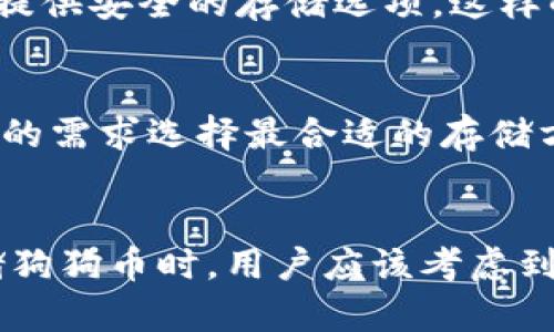 在讨论tokenim是否能够储存狗狗币之前，我们需要先了解一些相关的概念和技术背景。狗狗币（Dogecoin）是一种基于区块链的加密货币，最初是为了调侃比特币而创建的，但因为其活跃的社区和轻松的文化，在加密货币市场上获得了广泛的关注和使用。而tokenim则是一个涉及加密资产管理的工具或平台，帮助用户进行资产的存储和管理。

tokenim是什么？
tokenim是一个专注于数字资产管理的平台，提供多种功能，包括资产的存储、转账以及投资管理等。它支持不同类型的加密货币，使用户能够在一个地方管理他们的多个资产。这种便利性是许多用户选择使用tokenim的原因。但是，随着狗狗币等特定币种的流行，用户们开始关注tokenim是否支持这些币种。

狗狗币的特性
说到狗狗币，它与其他加密货币相比有几个独特的特性。首先，狗狗币的社区十分活跃，由于其低交易费和快速确认时间，越来越多的人开始使用它进行小额交易。其次，狗狗币的微型小额交易，不像比特币那样需要高额的手续费，用户可以很轻松地进行交易，无论是购买商品还是给朋友转账。

tokenim是否支持狗狗币？
关于tokenim是否能够储存狗狗币的问题，答案是：这需要具体查看tokenim的支持列表。一般来说，许多主流的加密资产管理平台会尝试支持广泛的币种，包括狗狗币。但是，为了确保你的资产安全，最好的做法是直接访问tokenim的官方网站或者联系他们的客服，确认他们当前支持哪些币种。

为什么选择tokenim？
如果tokenim支持狗狗币，选择它的理由有很多。首先，它提供了一个用户友好的界面，这使得即使是加密货币新手也能很容易上手。其次，tokenim可能为用户提供安全的存储选项，这样的话，用户的狗狗币就能在相对安全的环境中得到保护。

存储狗狗币的其他方式
除了tokenim之外，存储狗狗币还有其他方式，比如专用的钱包（如Ledger或Trezor硬件钱包）、桌面钱包或者移动钱包。这些途径各有优劣，用户可以根据自己的需求选择最合适的存储方式。说真的，如果你有大量的狗狗币，使用硬件钱包是比较明智的选择，因为它提供了最好的安全性。

总结
总之，tokenim作为一个加密资产管理平台，理论上是有可能支持狗狗币的。要确认这一点，用户需要直接跟tokenim联系，了解最新的支持币种信息。同时，存储狗狗币时，用户应该考虑到安全性、便利性和流动性，综合评估后选择最合适的存储方式。如果你决定使用tokenim，那就好好利用它提供的各种功能，让你的加密货币之旅更加顺畅吧！