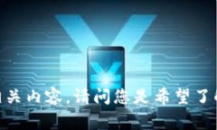 您提到的“gate到tokenim2.0”似乎涉及到加密货币或