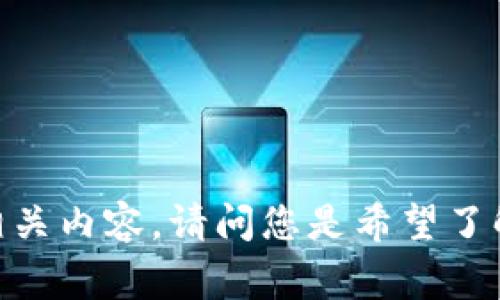 您提到的“gate到tokenim2.0”似乎涉及到加密货币或区块链技术中的一些概念。不过，参考上下文不够清晰，因此我会为您简要介绍一下相关内容。请问您是希望了解“Gate.io”这一加密交易平台与“Tokenim 2.0”之间的关系，还是有其他具体的问题呢？如果您能提供更多信息，我将能够更好地为您解答。