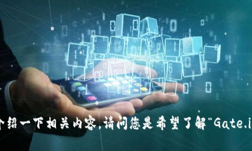 您提到的“gate到tokenim2.0”似乎涉及到加密货币或区块链技术中的一些概念。不过，参考上下文不够清晰，因此我会为您简要介绍一下相关内容。请问您是希望了解“Gate.io”这一加密交易平台与“Tokenim 2.0”之间的关系，还是有其他具体的问题呢？如果您能提供更多信息，我将能够更好地为您解答。