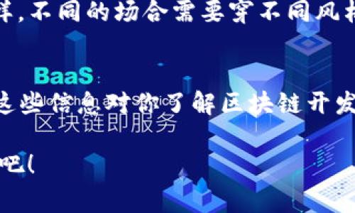 区块链开发专家分享：揭开区块链开发对象的独家秘诀/  
区块链, 开发, 特点/GUANJIANCI  

什么是区块链开发对象？  
说到区块链开发对象，你可能会想：“这是什么鬼？”简单地说，区块链开发对象是指在区块链技术体系中进行开发和构建的产品、项目或者平台。区块链本身就是一个去中心化的、分布式的链式数据库，它具有不可篡改、透明性和安全性的特点。这个数据库是如何运作的？它背后又有什么技术支撑呢？今天我们就来聊聊区块链开发对象有哪些特点，让你对这项炙手可热的技术有个全新的理解。  

1. 高度去中心化  
首先，一个显而易见的特点就是去中心化。区块链技术的核心理念就是去掉中介，直接让交易双方进行互动。比如说，你可以直接把比特币转给我的钱包，而不需要银行的介入。试想一下，如果一位开发者想要开发一个基于区块链的支付系统，他必须要清楚如何建立这种去中心化的机制，让用户可以直接进行交易。了解这一点非常重要，因为去中心化不仅提高了效率，还增加了安全性。  

2. 不可篡改性  
说真的，你有没有想过，区块链上的数据为什么不会被随意修改？这就是它的不可篡改性。每一笔交易都被记录在区块链上，而且每个区块都与之前的区块相连接，形成一条链。为了更改其中的任何交易记录，就必须改变整个链条上的所有数据，这在技术上几乎是不可能做到的。因此，开发者在设计系统时，必须考虑数据的安全性和可靠性。追溯数据，就像我们追踪菜谱一样，你可以回到最原始的食材和做法，确保每个环节都细致入微。  

3. 透明性和可追溯性  
隐私这个词似乎总是与区块链相伴。虽然区块链是透明的，但这是在特定的情况下，比如公链的情况下，任何人都可以查看所有的交易记录。这种透明性让用户能够很方便地追踪资产流动，更能提高信任感。因此，区块链开发对象通常包含了透明性和可追溯性的设计元素，以确保每一个用户都能看到历史记录，而这样的设计又增加了用户对系统的信任度。

4. 智能合约  
哦，智能合约，这个名词听起来是不是很酷炫？实际上，智能合约是一种自动化执行、控制或文档法律事件和行动的计算机程序，它们是通过区块链来执行的。这有什么好处呢？简单来说，智能合约能够提高交易的速度，并减少人为的干预。开发者需要理解这些合约是如何工作的，以及如何在开发中使用它们。你可以把它想象成一张自动执行的银行支票，只要条件满足，钱就自动转过去，这样省去很多麻烦。  

5. 共识机制  
我们还得提一提共识机制。这是区块链技术的重要组成部分，确保网络中的所有节点对现有数据的一致性达成共识。大家可能听说过“工作量证明”（Proof of Work）和“权益证明”（Proof of Stake）等，这些都是不同的共识机制。在区块链开发中，选择合适的共识机制对于网络的安全性和效率都至关重要。实际上，就像是我们日常生活中的集体决定一样，大家统一意见之后才能继续推进。

6. 安全性与加密技术  
安全性无疑是区块链开发中的另一个重要特点。众所周知，区块链数据是通过加密来存储和传输的。这意味着即使有人试图干扰数据，他们也无法轻易获取或者篡改这些信息。实际上，开发者需要具备一定的安全知识，了解如何用加密技术来保护用户的数据。在这个信息高度透明的时代，保护隐私显得尤为重要，所以安全性在区块链开发中不容忽视。

7. 可扩展性  
接下来提到的可扩展性也是不可或缺的一个因素。随着用户数量和交易量的增加，如何保证网络的高效运行是每位开发者必须面对的挑战。区块链的可扩展性问题可以说是目前技术发展的瓶颈之一。因此，有效的扩展机制设计将直接影响到整个区块链系统的表现。想象一下，如果你的咖啡馆突然生意火爆，顾客排起了长龙，那你作为店主会不会想办法想开更多的分店或者引入更多的员工来提高服务效率呢？同样的道理适用于区块链开发。

8. 技术生态和平台依赖性  
区块链技术的生态系统非常庞大，涉及到不同的开发平台和工具。不同的区块链平台如以太坊、超级账本、EOS等都有其独特的优势和适用场景。开发者需要选择适合自己项目需求的技术栈，这就像选衣服一样，不同的场合需要穿不同风格的衣服。你可不能在正式场合穿那种运动风吧？所以，了解技术生态和平台的依赖性是设计和开发的重要环节。  

总结  
综上所述，区块链开发对象的特点涵盖了多个方面，从去中心化到可扩展性，都展现了这一技术的独特魅力。同时，作为开发者，理解这些特点是至关重要的，只有这样才能设计出更符合市场需求的产品。希望这些信息对你了解区块链开发有帮助，如果你有更多疑问，随时可以交流哦！  

总的来说，区块链的世界充满了挑战和机遇，掌握这些基本的特点，有助于我们在这个领域不断探索，找到属于自己的发展之路。说真的，敢于尝试，勇于探索，这不就是我们年轻人的特质吗？所以，别怕，动起来吧！  