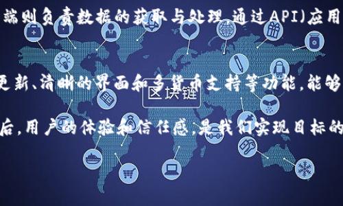 在讨论如何在TokenIM 2.0中显示金额时，我们可以从多个角度进行分析，比如用户界面设计、功能实现等。以下是该主题的一些关键要点：

什么是TokenIM 2.0
TokenIM 2.0是一个区块链相关的应用软件，旨在为用户提供便捷的数字资产管理服务。该平台支持多种加密货币的存储和交易，使得用户能够轻松管理及监控他们的资产。而显示金额是这个应用中的核心功能之一，因为它直接影响用户的交易体验。

如何显示金额
在TokenIM 2.0中显示金额通常涉及以下几个步骤：
ul
    listrong数据获取：/strong首先，应用需要从区块链网络获取实时的资产数据，包括余额和交易记录等。/li
    listrong数据处理：/strong获取数据后，系统将对数据进行处理，包括格式化金额和计算折算值等，以便用户能够理解。/li
    listrong用户界面展示：/strong最后，处理完的数据将通过图形用户界面（GUI）显示给用户，包括资产余额、交易金额等信息。/li
/ul

金额的格式化
在显示金额时，格式化是一个至关重要的环节。我们要确保金额在视觉上的清晰易读。例如，通常会使用逗号分隔千位，并且在数字前加上货币符号（如$、€等）。你可能会想，为什么这些细节如此重要？因为任何小的格式问题都可能影响用户对应用的信任度。

最佳实践
为了确保TokenIM 2.0中金额的显示效果良好，我们可以考虑以下最佳实践：
ul
    listrong实时更新：/strong金额应该是实时更新的，确保用户看到的始终是最新的信息。这一点在进行加密货币交易时尤为重要。/li
    listrong清晰的视觉效果：/strong使用不同的颜色或字体来区分不同金额的状态，比如红色表示损失，绿色表示收益，能够让用户一目了然。/li
    listrong支持多种货币：/strong考虑到不同用户的需求，支持多种币种的显示是非常重要的。用户可以选择他们熟悉的货币进行查看。/li
/ul

技术实现
从技术层面来看，显示金额通常需要前端和后端的合作。前端使用JavaScript等技术向用户展示金额，而后端则负责数据的获取与处理。通过API（应用程序接口）可以让前端与区块链网络进行通信，实时获取需要的数据。

总结
在TokenIM 2.0中显示金额不仅仅是一个技术实现的问题，它还涉及到用户体验和信任的建立。通过实时更新、清晰的界面和多货币支持等功能，能够有效提高用户满意度。这是数字资产管理平台能够成功的一个重要因素。

当然，在这个过程中，还需要关注用户反馈，不断和调整显示方式，以确保它能够符合用户的习惯和期望。最后，用户的体验和信任感，是我们实现目标的最终关键。

希望以上内容能够帮到你！如果需要更具体的技术指导或者代码示例，请告诉我！