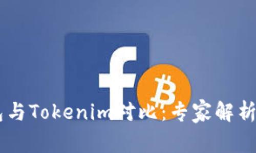 ETHMM钱包与Tokenim对比：专家解析与独家秘诀