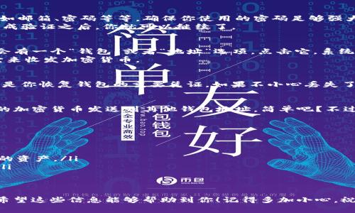 关于如何创建 Tokenim 2.0 钱包地址，下面我将详细介绍步骤和注意事项，同时也会给出一些相关信息，帮助你顺利完成这一过程。在这里，我会尽量使用生活化的语言，让这段文字更加容易理解。

什么是 Tokenim 2.0 钱包
Tokenim 2.0 是一款数字货币钱包，支持多种类型的加密货币。这种钱包的最大特点是安全性高、操作简单。你可以用它来存储、发送和接收各种数字资产。那么，怎么才能创建一个 Tokenim 2.0 钱包地址呢？别担心，下面我会为你一一讲解。

步骤一：下载 Tokenim 2.0 钱包
首先，你需要在你的手机上下载 Tokenim 2.0 钱包的应用程序。去应用商店或者官方网站下载都可以。说真的，很多钱包的下载链接都不太靠谱，所以最好还是去官方网站上下载，这样相对更安全一些。
下载安装完成后，打开应用程序，你会看到一个友好的界面，相信你能够轻松上手。

步骤二：注册新账户
在你打开应用后，会有“注册”或者“创建钱包”的按钮。按一下，接下来你需要输入一些基本信息，比如邮箱、密码等等。确保你使用的密码足够强大，这样才能保护你的资产安全。
输入完毕后，记得确认你的邮箱。Tokenim 2.0 会发送一封验证邮件到你的注册邮箱，点击链接完成验证之后，你就可以继续了。

步骤三：创建钱包地址
现在你已经成功注册并验证了账户。接下来就到创建钱包地址的步骤了。在钱包的主界面上，通常会有一个“钱包”或者“地址”选项，点击它。系统会为你生成一个独特的钱包地址，这一过程是自动的，你不用自己动手。
生成的钱包地址可能会以一串字母和数字的形式展现，别忘了将这个地址保存好，因为你将需要它来收发加密货币。

步骤四：备份相关信息
说真的，备份真的是非常重要！你需要将你的钱包备份信息记下来，包括助记词或者私钥。这些信息是你恢复钱包的重要凭证，如果不小心丢失了，后果可能很严重。因此，建议写在纸上，放到安全的地方。

步骤五：开始使用钱包地址
好了，一切都准备好了。你可以通过这个钱包地址接受其他用户发送的加密货币，也可以将你拥有的加密货币发送到其他钱包地址。简单吧？不过在做交易之前，一定要确认地址的准确性，以免造成不可逆的损失。

注意事项
在你使用 Tokenim 2.0 钱包的过程中，有几个重要事项需要记住：
ul
    listrong安全性：/strong保持应用程序和设备的安全，定期更新你的密码。/li
    listrong保护私钥：/strong不要轻易分享你的私钥或者助记词，确保只有你自己能够访问你的资产。/li
    listrong警惕诈骗：/strong在进行交易或分享任何个人信息时，要提高警惕，以防上当受骗。/li
/ul

总结
创建 Tokenim 2.0 钱包地址的过程其实并不复杂，只要你按照上述步骤进行，就能够顺利完成。希望这些信息能够帮助到你！记得多加小心，祝你交易顺利，资产增值！如果还有其他疑惑，欢迎随时来问我哦！