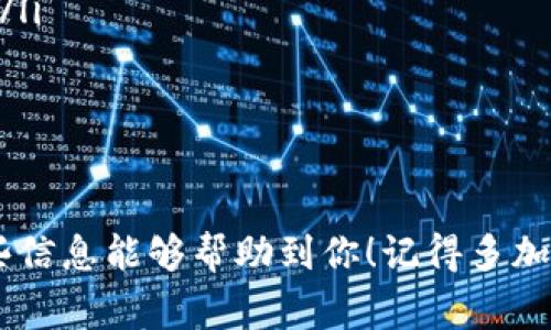 关于如何创建 Tokenim 2.0 钱包地址，下面我将详细介绍步骤和注意事项，同时也会给出一些相关信息，帮助你顺利完成这一过程。在这里，我会尽量使用生活化的语言，让这段文字更加容易理解。

什么是 Tokenim 2.0 钱包
Tokenim 2.0 是一款数字货币钱包，支持多种类型的加密货币。这种钱包的最大特点是安全性高、操作简单。你可以用它来存储、发送和接收各种数字资产。那么，怎么才能创建一个 Tokenim 2.0 钱包地址呢？别担心，下面我会为你一一讲解。

步骤一：下载 Tokenim 2.0 钱包
首先，你需要在你的手机上下载 Tokenim 2.0 钱包的应用程序。去应用商店或者官方网站下载都可以。说真的，很多钱包的下载链接都不太靠谱，所以最好还是去官方网站上下载，这样相对更安全一些。
下载安装完成后，打开应用程序，你会看到一个友好的界面，相信你能够轻松上手。

步骤二：注册新账户
在你打开应用后，会有“注册”或者“创建钱包”的按钮。按一下，接下来你需要输入一些基本信息，比如邮箱、密码等等。确保你使用的密码足够强大，这样才能保护你的资产安全。
输入完毕后，记得确认你的邮箱。Tokenim 2.0 会发送一封验证邮件到你的注册邮箱，点击链接完成验证之后，你就可以继续了。

步骤三：创建钱包地址
现在你已经成功注册并验证了账户。接下来就到创建钱包地址的步骤了。在钱包的主界面上，通常会有一个“钱包”或者“地址”选项，点击它。系统会为你生成一个独特的钱包地址，这一过程是自动的，你不用自己动手。
生成的钱包地址可能会以一串字母和数字的形式展现，别忘了将这个地址保存好，因为你将需要它来收发加密货币。

步骤四：备份相关信息
说真的，备份真的是非常重要！你需要将你的钱包备份信息记下来，包括助记词或者私钥。这些信息是你恢复钱包的重要凭证，如果不小心丢失了，后果可能很严重。因此，建议写在纸上，放到安全的地方。

步骤五：开始使用钱包地址
好了，一切都准备好了。你可以通过这个钱包地址接受其他用户发送的加密货币，也可以将你拥有的加密货币发送到其他钱包地址。简单吧？不过在做交易之前，一定要确认地址的准确性，以免造成不可逆的损失。

注意事项
在你使用 Tokenim 2.0 钱包的过程中，有几个重要事项需要记住：
ul
    listrong安全性：/strong保持应用程序和设备的安全，定期更新你的密码。/li
    listrong保护私钥：/strong不要轻易分享你的私钥或者助记词，确保只有你自己能够访问你的资产。/li
    listrong警惕诈骗：/strong在进行交易或分享任何个人信息时，要提高警惕，以防上当受骗。/li
/ul

总结
创建 Tokenim 2.0 钱包地址的过程其实并不复杂，只要你按照上述步骤进行，就能够顺利完成。希望这些信息能够帮助到你！记得多加小心，祝你交易顺利，资产增值！如果还有其他疑惑，欢迎随时来问我哦！