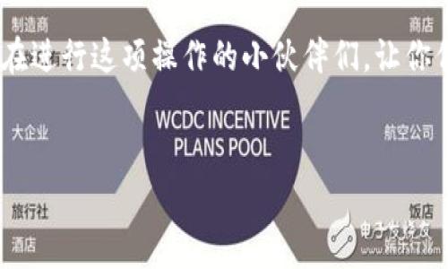   专家揭秘：如何将火币中的资产安全提现到Tokenim 2.0钱包的独家秘诀 / 

 guanjianci 火币, Tokenim 2.0钱包, 提现 /guanjianci 

前言：了解火币和Tokenim 2.0钱包
说实话，现在越来越多的人开始关注加密货币，尤其是交易所的选择和钱包的使用。火币作为一个知名的交易平台，吸引了无数投资者。而Tokenim 2.0钱包也是它的一个流行选择，因其安全性和操作方便而受到用户青睐。但我知道很多小伙伴对如何将资产从火币提现到Tokenim 2.0钱包还有些疑惑，今天我就来为大家详细解析一下，确保你的每一步都是安全无忧的！

第一步：准备工作
在开始之前，我们需要确保你拥有以下几样东西：
ul
    listrong火币账户：/strong当然，你首先需要一个火币账户（这个我就不多说了吧，大家应该都知道如何注册了），并且你的账户中要有你想要提现的资产。/li
    listrongTokenim 2.0钱包：/strong确保你已经下载并设置好了Tokenim 2.0钱包，记得备份好助记词哦，安全第一！/li
    listrong网络连接：/strong在我们的数字资产交易中，稳定的网络是必须的，没有它可就麻烦大了，保证你的网络畅通无阻。/li
/ul

第二步：登录火币账户
打开火币官网或APP，然后使用你的账户信息登录。这里小贴士提醒，确保你的账户安全，定期修改密码也是个好习惯哦！

第三步：进入资金管理界面
登录后，寻找“资产”或“资金管理”栏目（不同版本的界面可能稍有差异，但基本都能找到）。在这里，你可以看到你的所有资产情况。

第四步：选择提现
找到想要提现的数字货币，点击提现按钮。这里有一点需要注意，那就是火币的提现功能可能会有一些限制，比如提现额度、提款次数等等，最好提前了解一下。

第五步：填入提现信息
在提现界面，你需要填写提现信息。包括：
ul
    listrong提现金额：/strong注意，你要确保填写的金额在你可提现的范围内哦。/li
    listrong提现地址：/strong这一步非常重要！你需要将你Tokenim 2.0钱包的地址复制到这里。打开你的Tokenim 2.0钱包，找到接收地址，确保完整、准确的复制，无差错。/li
/ul

第六步：确认信息无误
在继续下一步之前，务必要再三确认你的提现信息。包括提现金额和地址是否匹配。不然的话，你的资产可能会出现不必要的损失。说真的，很多小伙伴就是因为这一点小失误而导致无法追回资产。

第七步：进行身份验证
为了账户的安全，火币会要求进行身份验证。通常这个步骤比较简单，只需要输入你的手机验证码以及邮箱验证码，确保是你在操作。

第八步：提交提现请求
所有信息确认无误后，点击提交，完成提现请求。这时，你就可以耐心等待了。提现处理通常需要一定的时间，具体的时间取决于火币的处理速度和网络状况。

第九步：检查Tokenim 2.0钱包
提现成功后，记得及时检查你的Tokenim 2.0钱包，确认资金是否到账。如果长时间没有到账，可以到火币的订单管理中查询你的提现状态。

常见问题及注意事项
在提现的过程中，可能会遇到一些常见问题，我在这里整理了一些，供大家参考：
ul
    listrong提现失败怎么办？/strong有可能是由于网络波动、地址错误或操作限制等原因造成的。如果提现失败，可以联系火币客服，了解具体情况。/li
    listrong能否提现到其他钱包？/strong当然可以，但是务必确认正确的钱包地址，确保安全。/li
    listrong提现手续费是多少？/strong这部分手续费是由火币设置的，不同币种可能会有不同的策略，最好事先查一下。/li
/ul

总结
在这个数字货币盛行的时代，资金安全是每位投资者最关注的。通过火币提现到Tokenim 2.0钱包，并不复杂，但是每一步都需要谨慎操作。希望我的分享能够帮助到正在进行这项操作的小伙伴们，让你们的资产安全无忧地在不同平台之间流动。如果有其他问题，欢迎随时交流讨论哦！

祝愿大家投资顺利！
最后，祝愿大家好运，资产越变越多！在这条加密货币的路上，你并不孤单，大家一起同行、一起成长！