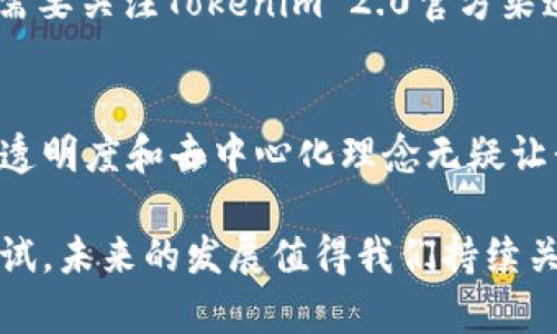 在区块链和加密货币的世界里，了解不同项目的发展尤其重要。在这方面，Tokenim 2.0 是一个引人注目的项目，但很多人对其没有进行首次代币发行（ICO）感到好奇。下面，我们将深入探讨这一主题，以及Tokenim 2.0如何运作。

Tokenim 2.0 和它的特点

什么是Tokenim 2.0?
Tokenim 2.0 是一个去中心化的项目，旨在为各种企业和个人提供更加流畅和高效的区块链解决方案。它的目标不仅仅是建立一个平台，而是创建一个生态系统，让用户可以在其中互相交易和互动。相比于传统的ICO模式，Tokenim 2.0的推出采用了更为创新的方式，直接跳过了ICO这一环节。

为什么Tokenim 2.0没有ICO?
说到底，Tokenim 2.0没有选择进行ICO，其实是考虑到多种因素。首先，ICO往往伴随着市场的极大波动，投资者的情绪容易受到影响。而Tokenim 2.0的团队希望通过其他方式吸引用户和投资者，保持项目的稳定性和可信度。

Tokenim 2.0的资金来源
那么，Tokenim 2.0是如何获得资金的呢？团队可能会考虑其他融资方式，例如天使投资、风险投资等。这些方式通常比ICO更加稳健，因为投资者通常是在项目成熟之前进行较大金额的投资。

Tokenim 2.0的优势
尽管没有ICO，Tokenim 2.0仍然具有许多优势。首先，透明度是它的一大特色。没有ICO意味着没有资金被不明去向转移，所有的交易和资金流动都是公开的，用户可以随时监督其发展进程。

社区和用户的参与
Tokenim 2.0高度重视社区的参与。用户不仅可以参与到产品的开发中，还可以对未来的更新和功能提出建议。这种去中心化的参与感让用户更加容易产生归属感，进而促进了整个生态系统的良性循环。

如何获取Tokenim 2.0的代币
尽管没有通过ICO进行代币分发，Tokenim 2.0可能会通过其他方式让用户获取代币，比如说空投（Airdrop）、市场交易等方式。用户需要关注Tokenim 2.0官方渠道的更新，以便第一时间获得相关信息。

总结
总的来说，Tokenim 2.0是一个在没有ICO背景下勇敢探索的新项目。虽然这为潜在投资者带来了一定的不确定性，但是它所倡导的透明度和去中心化理念无疑让我们对其未来充满期待。我们只需静待这场变化的到来，看看Tokenim 2.0将如何在区块链的舞台上大放异彩。 

希望这些信息能够帮助你更好地理解Tokenim 2.0的运作模式，以及为什么它选择了不进行ICO的道路。说真的，这是一种新颖的尝试，未来的发展值得我们持续关注。