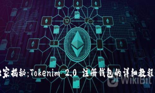 专家独家揭秘：Tokenim 2.0 注册钱包的详细教程与秘诀