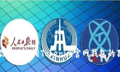 专家教你如何使用Tokenim官网钱包的独家秘诀