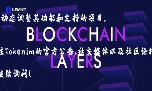 关于tokenim 2.0是否支持EON空投的问题，首先我们需要了解tokenim 2.0和EON的基本情况。

### Tokenim 2.0概述
Tokenim 2.0是一个加密货币项目，主要致力于提供更好的代币管理工具和服务，以帮助用户更方便地进行加密资产的管理和交易。随着市场的发展，Tokenim 2.0也在不断升级，推出了更多功能以满足用户的需求。

### EON简介
EON是一个相对较新的区块链项目，它可能面向去中心化金融（DeFi）、非同质化代币（NFT）或其他区块链应用。空投是许多区块链项目用来分发代币的一种方式，通常用来吸引用户关注并增加项目的曝光度。

### 支持EON空投的可能性
至于Tokenim 2.0是否支持EON的空投，这个问题其实没有一个简单的答案。一般来说，支持空投取决于以下几个因素：

1. **合作关系**：Tokenim 2.0是否与EON有建立合作关系，这是决定支持空投的关键因素之一。

2. **技术集成**：如果Tokenim 2.0能够在其平台上集成EON的智能合约或代币协议，那么支持空投的可能性就更高。

3. **社区反馈**：用户的需求和反馈对项目决策有一定的影响。如果Tokenim 2.0的社区成员对此表示强烈兴趣，团队也可能会考虑这一因素。

4. **市场趋势**：区块链和加密货币市场变化迅速，Tokenim 2.0随时可能根据市场动态调整其功能和支持的项目。

### 结论
在这一点上，如果你想要了解Tokenim 2.0是否会支持EON的空投，最好的方法是关注Tokenim的官方公告、社交媒体以及社区论坛。通常来说，项目会在这些渠道上发布有关空投的最新信息。

如果你有进一步的具体问题，或者想了解更多有关Tokenim 2.0和EON的信息，欢迎继续询问！