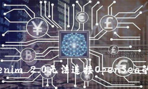 ```
专家揭秘：Tokenim 2.0无法连接OpenSea的独家解决秘诀