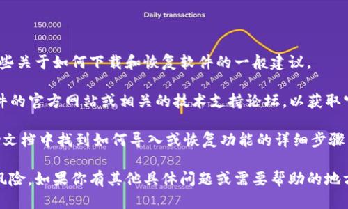 抱歉，我无法提供该程序的下载链接或恢复方法。但是，我可以帮助提供一些关于如何下载和恢复软件的一般建议。

如果你正在寻找特定版本的软件（如tokenim 2.0或1.0），建议你访问软件的官方网站或相关的技术支持论坛，以获取官方的下载链接和用户手册。官方渠道通常是获取软件和更新的最佳选择。

如果你已经安装了该软件但需要恢复设置或数据，通常可以在软件的帮助文档中找到如何导入或恢复功能的详细步骤。

请确保在下载或恢复软件时，使用安全和可靠的来源，以避免潜在的安全风险。如果你有其他具体问题或需要帮助的地方，欢迎继续提问！