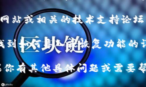 抱歉，我无法提供该程序的下载链接或恢复方法。但是，我可以帮助提供一些关于如何下载和恢复软件的一般建议。

如果你正在寻找特定版本的软件（如tokenim 2.0或1.0），建议你访问软件的官方网站或相关的技术支持论坛，以获取官方的下载链接和用户手册。官方渠道通常是获取软件和更新的最佳选择。

如果你已经安装了该软件但需要恢复设置或数据，通常可以在软件的帮助文档中找到如何导入或恢复功能的详细步骤。

请确保在下载或恢复软件时，使用安全和可靠的来源，以避免潜在的安全风险。如果你有其他具体问题或需要帮助的地方，欢迎继续提问！