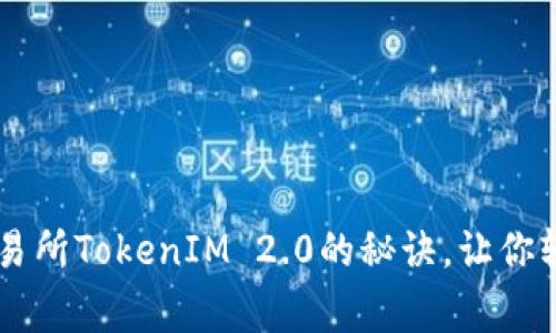 专家独家揭秘：ETH交易所TokenIM 2.0的秘诀，让你轻松掌握数字资产投资