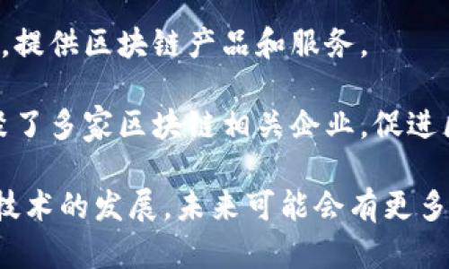 在陕西，随着区块链技术的迅速发展，涌现出了一批优秀的区块链项目和相关公司。下面是一些在陕西地区比较知名的区块链项目和公司：

1. **西安金融科技研究院**：致力于区块链技术的研究和应用，推动区块链和金融科技的结合。

2. **陕西省互联网协会**：积极推动区块链技术的普及和应用，组织相关的学术活动和交流。

3. **西安微链科技**：专注于区块链技术的研发和应用，提供区块链解决方案。

4. **陕西新能源区块链产业技术创新战略联盟**：聚焦于新能源领域的区块链应用，推动区块链在能源行业的发展。

5. **西安链动科技**：专注于区块链技术的应用开发，提供区块链产品和服务。

6. **长安区块链产业园**：作为政府推动的项目，汇聚了多家区块链相关企业，促进区域内区块链产业的发展。

以上是陕西地区一些重要的区块链项目和企业。随着技术的发展，未来可能会有更多的公司涌现，帮助推动区块链技术的应用和普及。