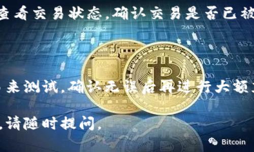 要将Tokenim充值到火币（Huobi）交易所，您可以按照以下步骤进行操作。请注意，具体步骤可能会因交易所的更新而有所不同，因此最好始终查阅火币的官方指南或支持页面。

1. 注册并验证您的火币账户

首先，您需要在火币交易所上注册一个账户。访问火币的官方网站，点击注册按钮并填写相关信息，包括您的电子邮件和密码。注册后，您可能需要通过邮箱或手机验证您的账户。确保您的账户完成KYC（了解您的客户）验证，以便进行更高额度的交易和提现。

2. 获取Tokenim钱包地址

在将Tokenim充值到火币之前，您需要确定您的Tokenim钱包地址。打开您用来存储Tokenim的数字钱包，找到您的Tokenim币种，并复制其充值地址。这是您需要在火币上进行充值的地址。

3. 登录火币账户

接下来，使用您的账户登录到火币交易所。在主界面上，找到“资产”或“钱包”选项，点击进入。

4. 选择充值功能

在资产或钱包页面，通常会有一个“充值”或“存款”选项。点击该选项，然后在下拉菜单中选择您要充值的Tokenim币种。如果在列表中找不到Tokenim，您可以尝试手动输入。

5. 粘贴Tokenim钱包地址

在充值页面中，您会看到一个输入框，用于粘贴您之前复制的Tokenim钱包地址。确认地址无误后，点击“充值”按钮以生成充值请求。

6. 进行充值

打开您的Tokenim钱包，然后选择发送/转账的功能。输入您刚刚生成的火币充值地址，以及您想要充值的金额。确认所有信息无误后，提交交易。请耐心等待，交易确认后，您的Tokenim便会出现在火币的账户余额中。

7. 检查交易状态

在火币的资产页面，您可以查看您的Tokenim余额是否已更新。如果没有及时到账，可以在您的Tokenim钱包中查看交易状态，确认交易是否已被成功确认。

8. 提示和注意事项

确保在进行充值前，检查Tokenim与火币平台上的交易对是否匹配，避免出现资产损失。此外，推荐您先小额交易来测试，确认无误后再进行大额充值。如果在过程中遇到任何问题，不要犹豫，及时联系火币的客服支持。

以上就是将Tokenim充值到火币交易所的详细步骤。希望这对您有所帮助，祝您交易顺利！如果您还有其他问题，请随时提问。

